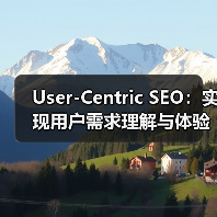 User-Centric SEO：实现用户需求理解与体验优化的制胜法宝（图4）