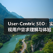 User-Centric SEO：实现用户需求理解与体验优化的制胜法宝（图3）