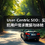 User-Centric SEO：实现用户需求理解与体验优化的制胜法宝