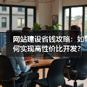 网站建设省钱攻略：如何实现高性价比开发？（图3）