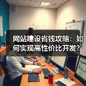 网站建设省钱攻略：如何实现高性价比开发？（图4）
