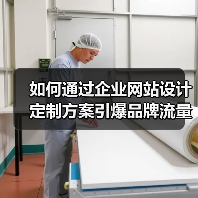 如何通过企业网站设计定制方案引爆品牌流量？