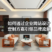 如何通过企业网站设计定制方案引爆品牌流量？（图4）