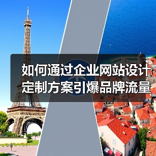 如何通过企业网站设计定制方案引爆品牌流量？（图3）