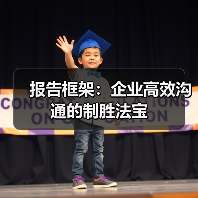 报告框架：企业高效沟通的制胜法宝（图3）