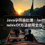 Java字符串处理：lastIndexOf方法使用全攻略（图2）