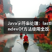Java字符串处理：lastIndexOf方法使用全攻略（图3）