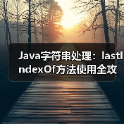Java字符串处理：lastIndexOf方法使用全攻略（图4）