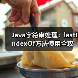 Java字符串处理：lastIndexOf方法使用全攻略