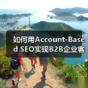 如何用Account-Based SEO实现B2B企业客户的精准增长（图3）
