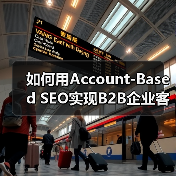 如何用Account-Based SEO实现B2B企业客户的精准增长（图2）
