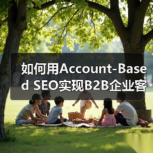 如何用Account-Based SEO实现B2B企业客户的精准增长（图4）
