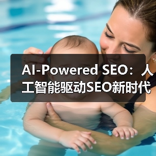 AI-Powered SEO：人工智能驱动SEO新时代的秘密武器（图3）
