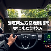 创意网站方案定制指南：关键步骤与技巧（图4）