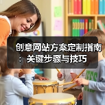 创意网站方案定制指南：关键步骤与技巧