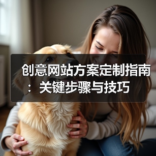 创意网站方案定制指南：关键步骤与技巧（图2）