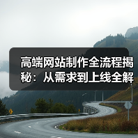 高端网站制作全流程揭秘：从需求到上线全解析