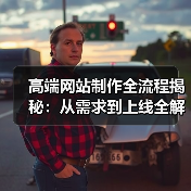 高端网站制作全流程揭秘：从需求到上线全解析（图2）
