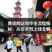 高端网站制作全流程揭秘：从需求到上线全解析（图4）