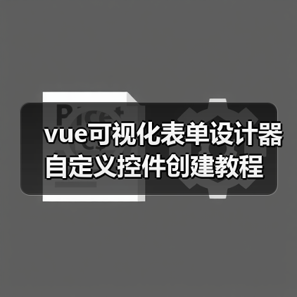 vue可视化表单设计器自定义控件创建教程