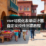 vue可视化表单设计器自定义控件创建教程（图3）