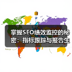 掌握SEO绩效监控的秘密：指标跟踪与报告生成的实战秘籍（图4）