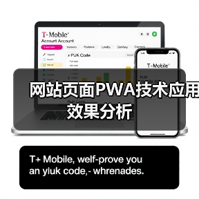 网站页面PWA技术应用效果分析（图2）