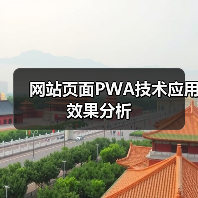 网站页面PWA技术应用效果分析