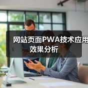 网站页面PWA技术应用效果分析（图4）