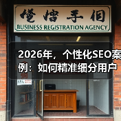 2026年，个性化SEO案例：如何精准细分用户实现流量爆发（图3）