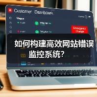如何构建高效网站错误监控系统？