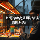 如何构建高效网站错误监控系统？（图3）