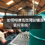 如何构建高效网站错误监控系统？（图4）