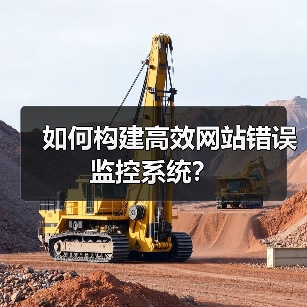 如何构建高效网站错误监控系统？（图2）