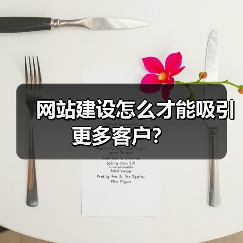 网站建设怎么才能吸引更多客户？（图3）