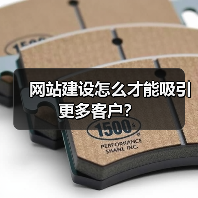 网站建设怎么才能吸引更多客户？（图2）