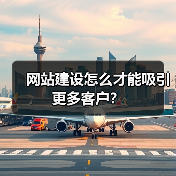 网站建设怎么才能吸引更多客户？（图4）