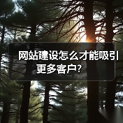 网站建设怎么才能吸引更多客户？