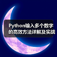 Python输入多个数字的高效方法详解及实战技巧（图3）