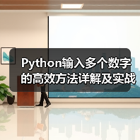 Python输入多个数字的高效方法详解及实战技巧（图2）