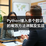 Python输入多个数字的高效方法详解及实战技巧（图4）