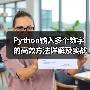 Python输入多个数字的高效方法详解及实战技巧