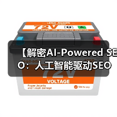 【解密AI-Powered SEO：人工智能驱动SEO的未来秘籍】