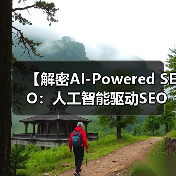 【解密AI-Powered SEO：人工智能驱动SEO的未来秘籍】（图3）