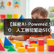 【解密AI-Powered SEO：人工智能驱动SEO的未来秘籍】（图4）