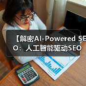【解密AI-Powered SEO：人工智能驱动SEO的未来秘籍】（图2）