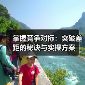 掌握竞争对标：突破差距的秘诀与实操方案（图2）