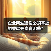 企业网站建设必须掌握的关键要素有哪些？