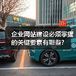 企业网站建设必须掌握的关键要素有哪些？（图4）