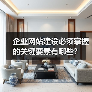企业网站建设必须掌握的关键要素有哪些？（图3）